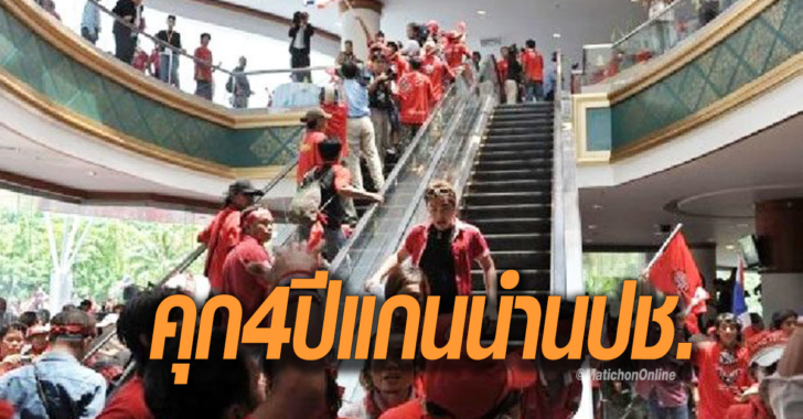 ศาลฎีกาพิพากษาคุก 4 ปี 12 แกนนำนปช. ล้มประชุมอาเซียนซัมมิท ปี’52 ไม่รอลงอาญา