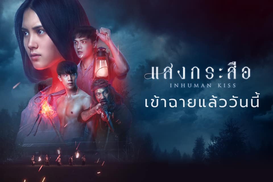 “แสงกระสือ” ได้รับคัดเลือกเป็นตัวแทนหนังไทยเข้าชิงรางวัลออสการ์
