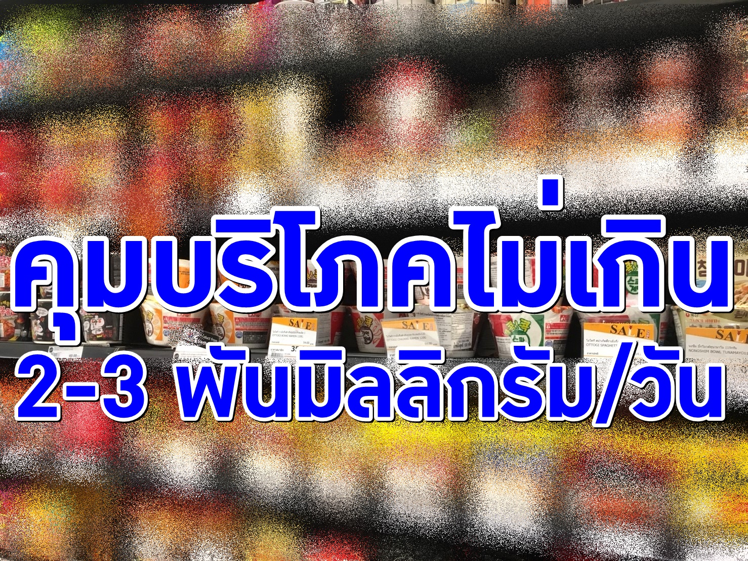“สรรพสามิต​” เล็งกำหนดภาษีความเค็ม​ คุมบริโภคไม่เกิน​ 2​-3​ พันมิลลิกรัม​/วัน