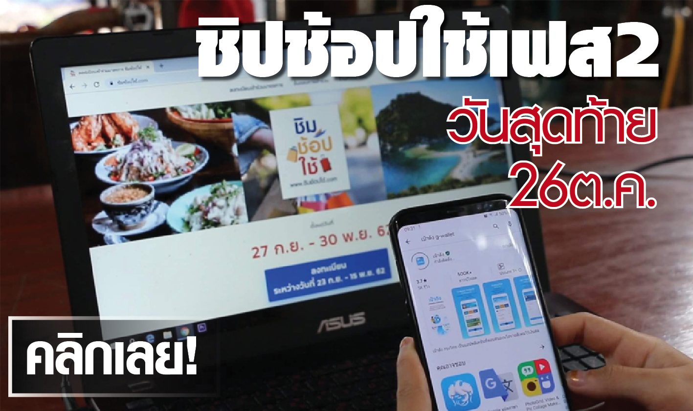 รอบสุดท้ายแล้ว! ลงทะเบียนชิมช้อปใช้เฟส 2 เหลืออีก 5 แสนราย