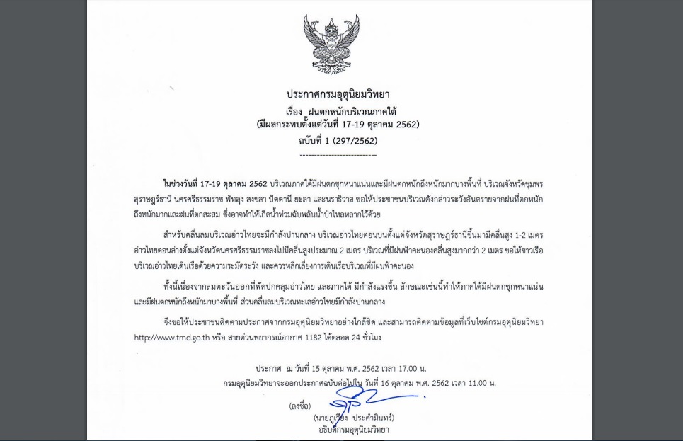 เตรียมรับมือ! กรมอุตุฯออกประกาศเตือน”ภาคใต้”ฝนตกหนัก ถึงหนักมาก เสี่ยงท่วมฉับพลัน