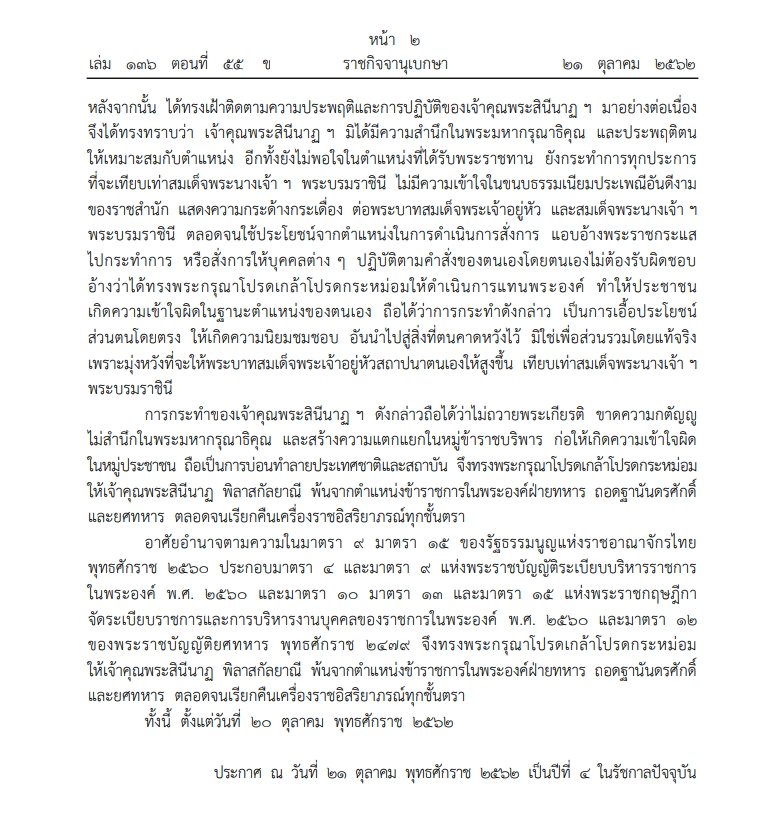 ราชกิจจาฯ ถอดฐานันดรศักดิ์ ยศทหาร เรียกคืนเครื่องราช "เจ้าคุณพระสินีนาฏ พิลาสกัลยาณี"