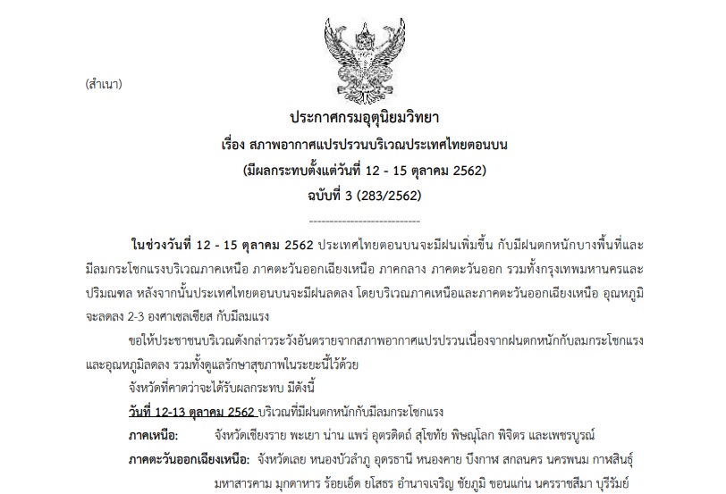 ประกาศเตือนภัย ฉบับที่ 3 “อากาศแปรปรวน-ฝนตกหนัก” ช่วง 12-15 ต.ค.นี้