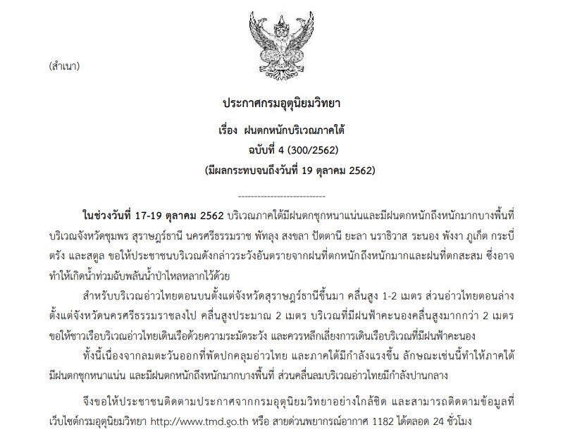 กรมอุตุฯออกประกาศเตือนภัย ฉบับที่ 4 “ภาคใต้ฝนตกหนัก”