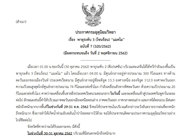 เตรียมรับมือฝนตกหนัก! “36 จังหวัด” รวมกทม.และะปริมณฑล จากพายุโซนร้อน“แมตโม”
