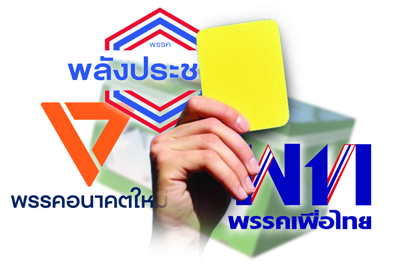 รัฐบาลฮั้วเลือกซ่อม 4 จังหวัด “พปชร.” หลบพรรคร่วม ฝ่ายค้านสู้ทุกเม็ด