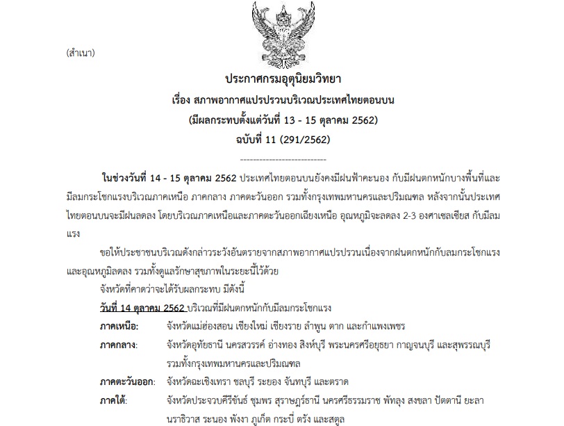 กรมอุตุฯออกประกาศเตือน ฉบับที่ 11 “อากาศแปรปรวน-ฝนตกหนัก-อุณหภูมิลดลง 2-3 องศา”
