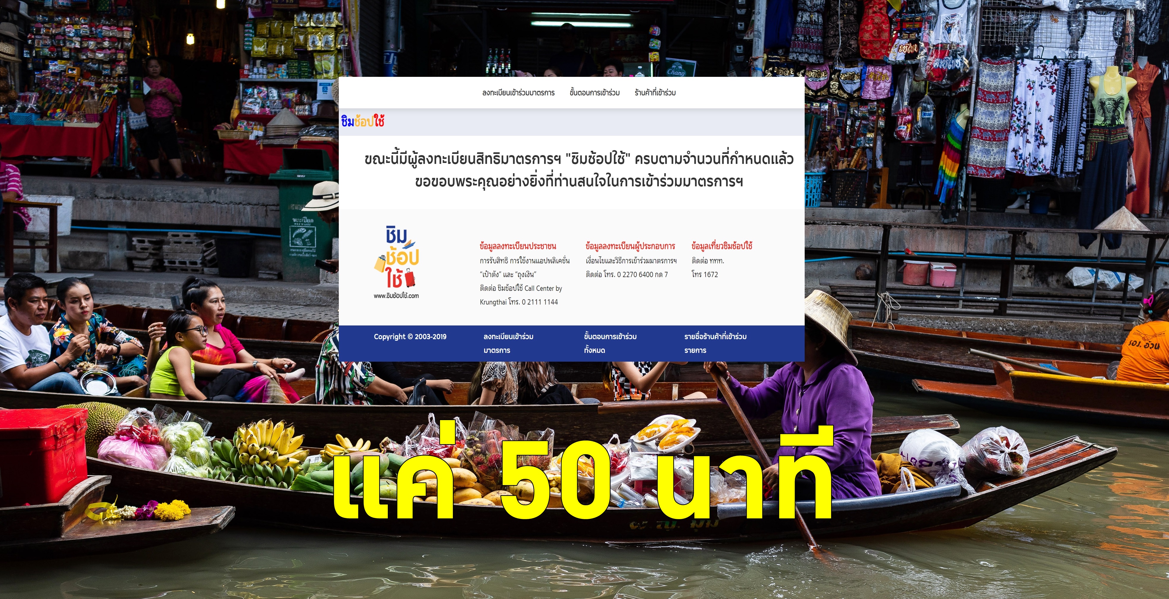 50นาทีเต็มแล้ว! เก็บตกลงทะเบียนชิม “ช้อปใช้เฟส2” รอบเย็น