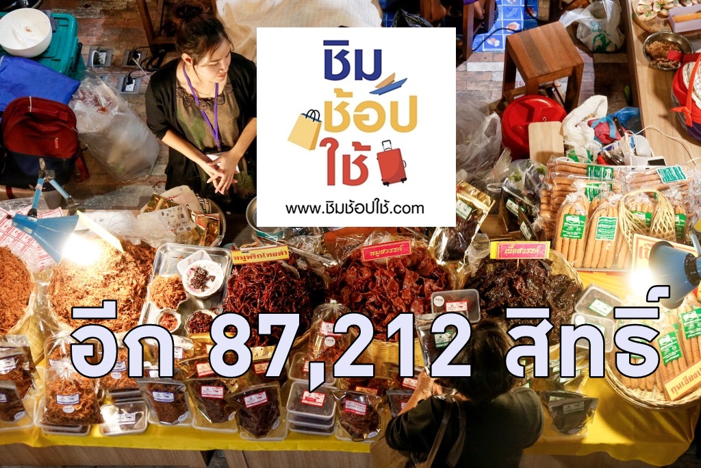 อีก 87,212 สิทธิ์! ลงทะเบียนเก็บตกรอบเย็น “ชิมช้อปใช้เฟส2”