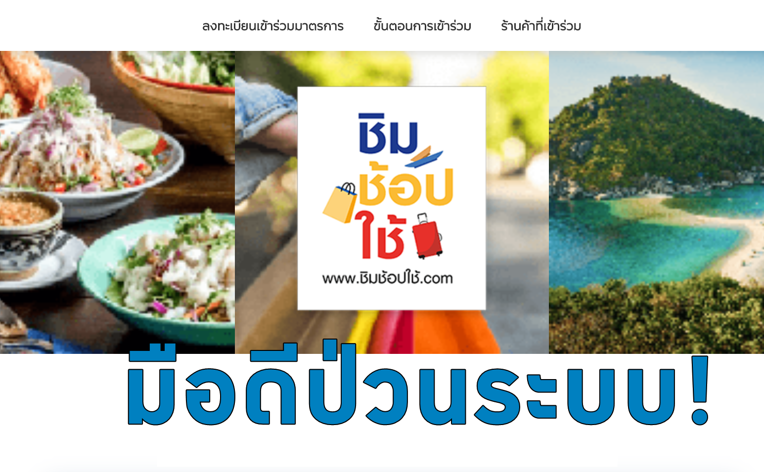 เจอป่วนลงทะเบียนชิมช้อปใช้! กรุงไทยประสานดีอีจัดการ