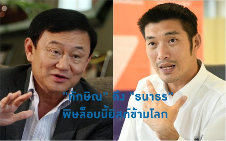 40 “ทักษิณ” ถึง “ธนาธร” พิษล็อบบี้ยิสต์ข้ามโลก
