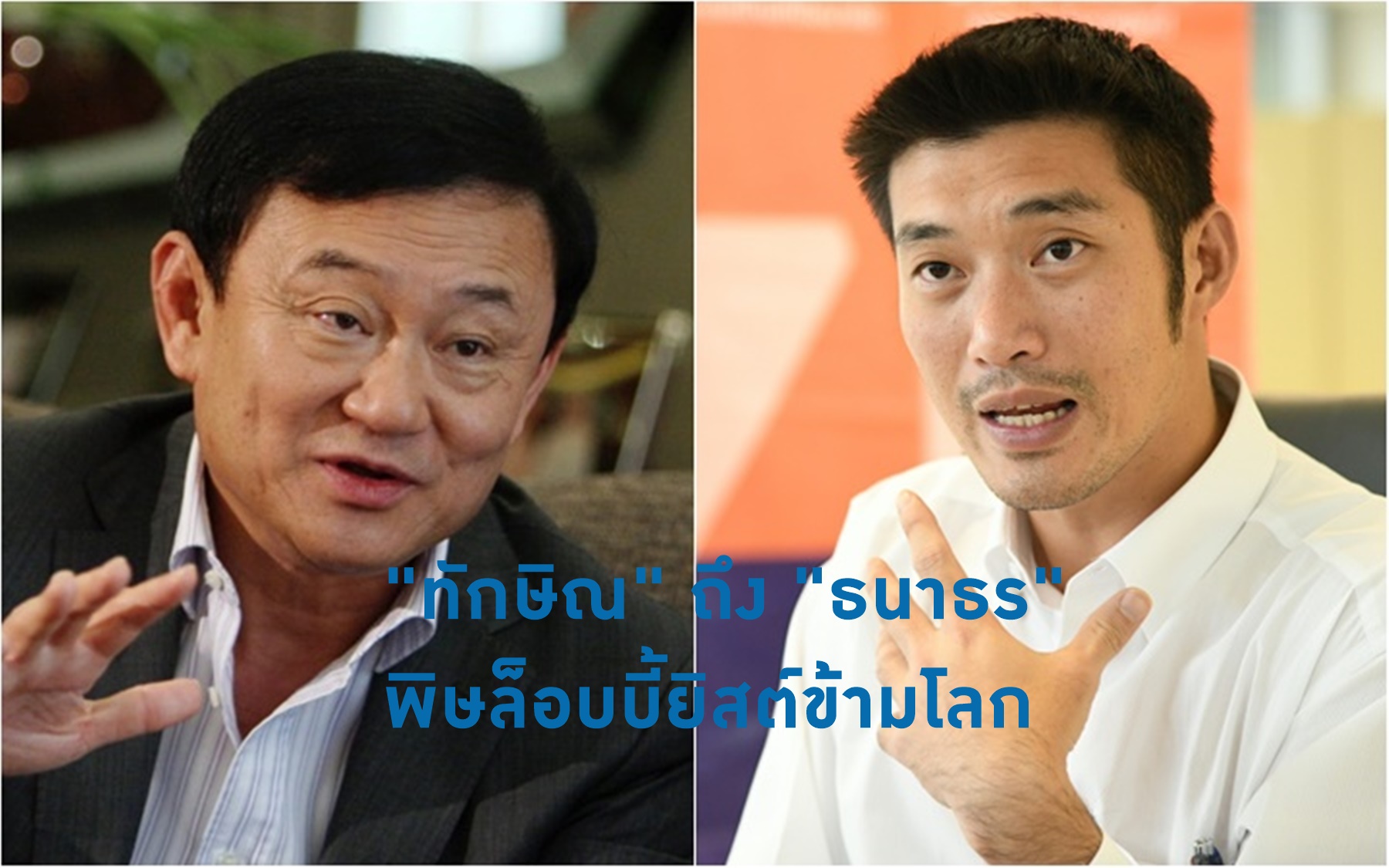“ทักษิณ” ถึง “ธนาธร” พิษล็อบบี้ยิสต์ข้ามโลก