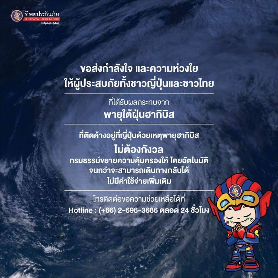 “ทิพยประกันภัย” เผย พร้อมดูแลลูกค้าที่ติดค้างในญี่ปุ่น จาก “พายุใต้ฝุ่นฮาจิบิส”  24 ชม.