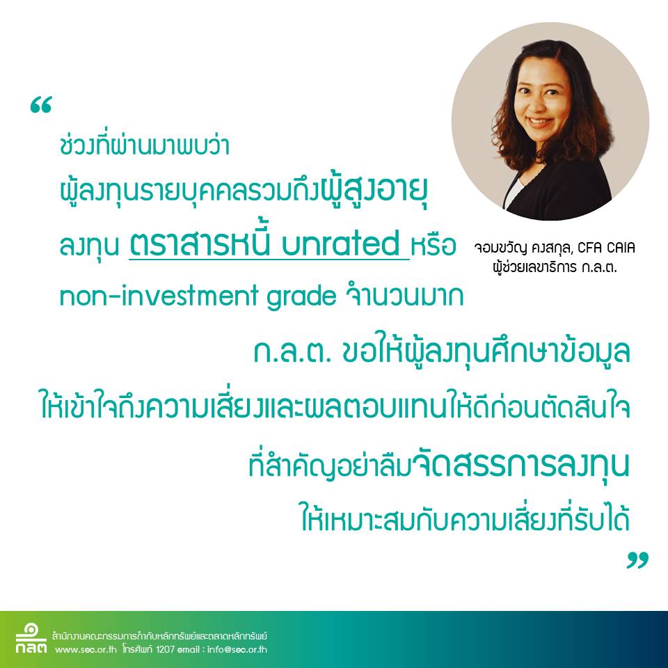 ลงทุนในตราสารหนี้กลุ่มเสี่ยงต้องเข้าใจ?