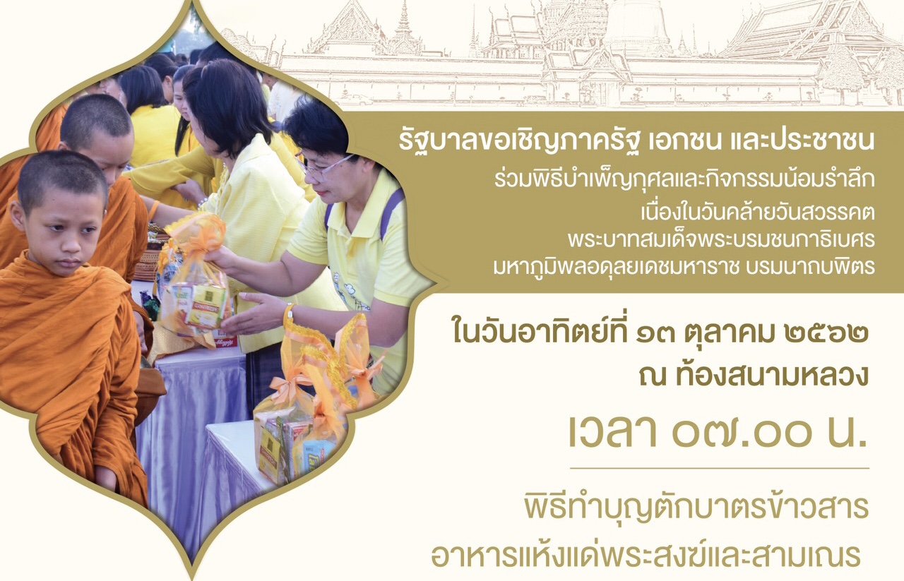 กำหนดการพิธีบำเพ็ญกุศลและน้อมรำลึกวันคล้ายวันสวรรคต ร.9