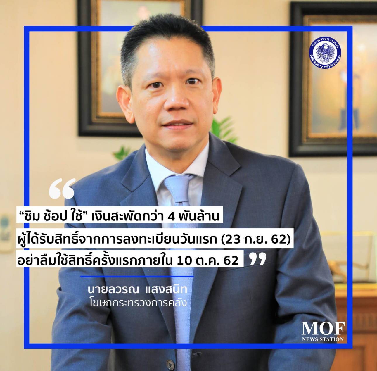 “ชิมช้อปใช้” 12 วันแรกมีการใช้จ่ายเงินสะพัดกว่า 4 พันล้าน