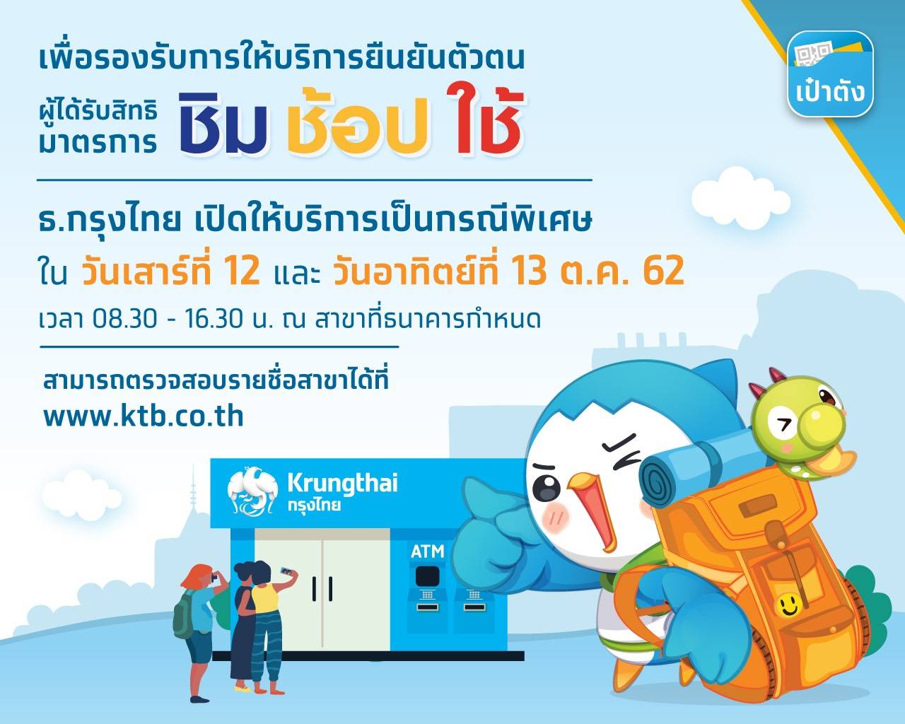 “กรุงไทย” เปิด 204 สาขาให้บริการยืนยันตัวตนกับผู้ได้รับสิทธิ์ชิมช้อปใช้ 12-13 ต.ค.นี้
