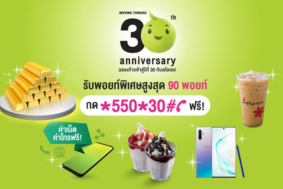 สาวก AIS อย่าช้า! กับความพิเศษครั้งใหญ่ แจกเอไอเอสพอยท์ฟรี!