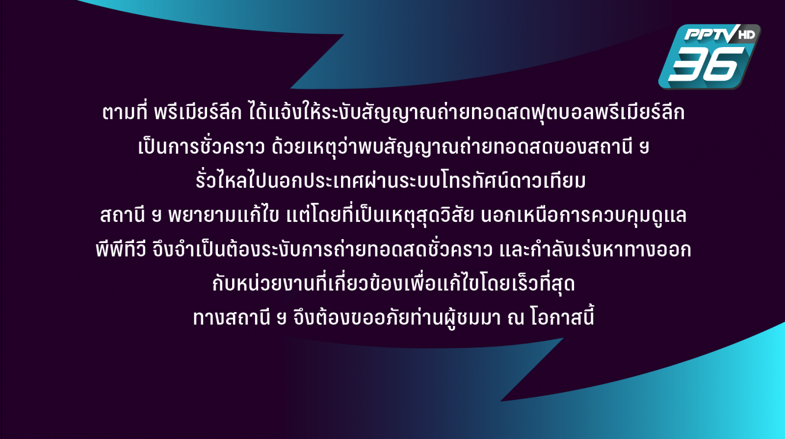 แถลงจากสถานีโทรทัศน์พีพีทีวี งดถ่ายทอดฟุตบอลพรีเมียร์ลีกชั่วคราว เหตุสัญญาณรั่วไหล