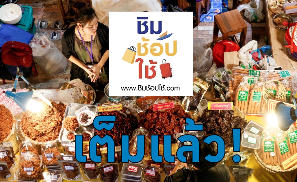 พรุ่งนี้ลุ้นต่อ! “ชิมช้อปใช้เฟส2” วันที่สอง-รอบเย็น ลงทะเบียนครบโควต้าแล้ว