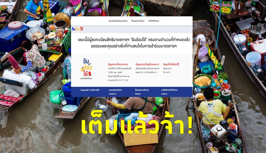 สุดจะคึกคัก! ลงทะเบียน”ชิมช้อปใช้เฟส2″ วันแรก/รอบสอง เต็มแล้วจ้า