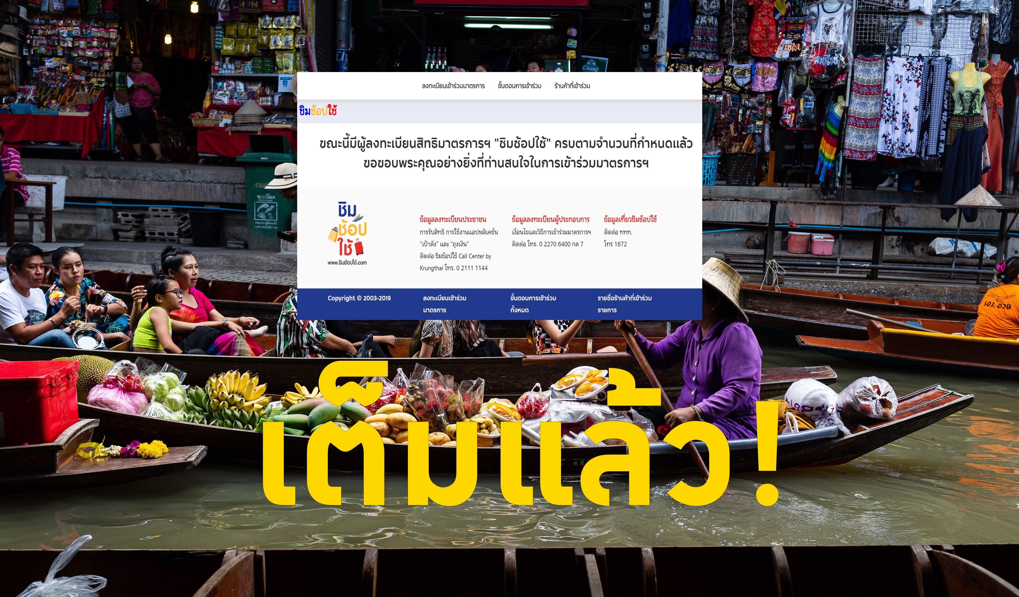 ฮอตไม่หยุด! ลงทะเบียน “ชิมช้อปใช้เฟส2” เช้าวันที่สอง เต็มโควตาแล้ว