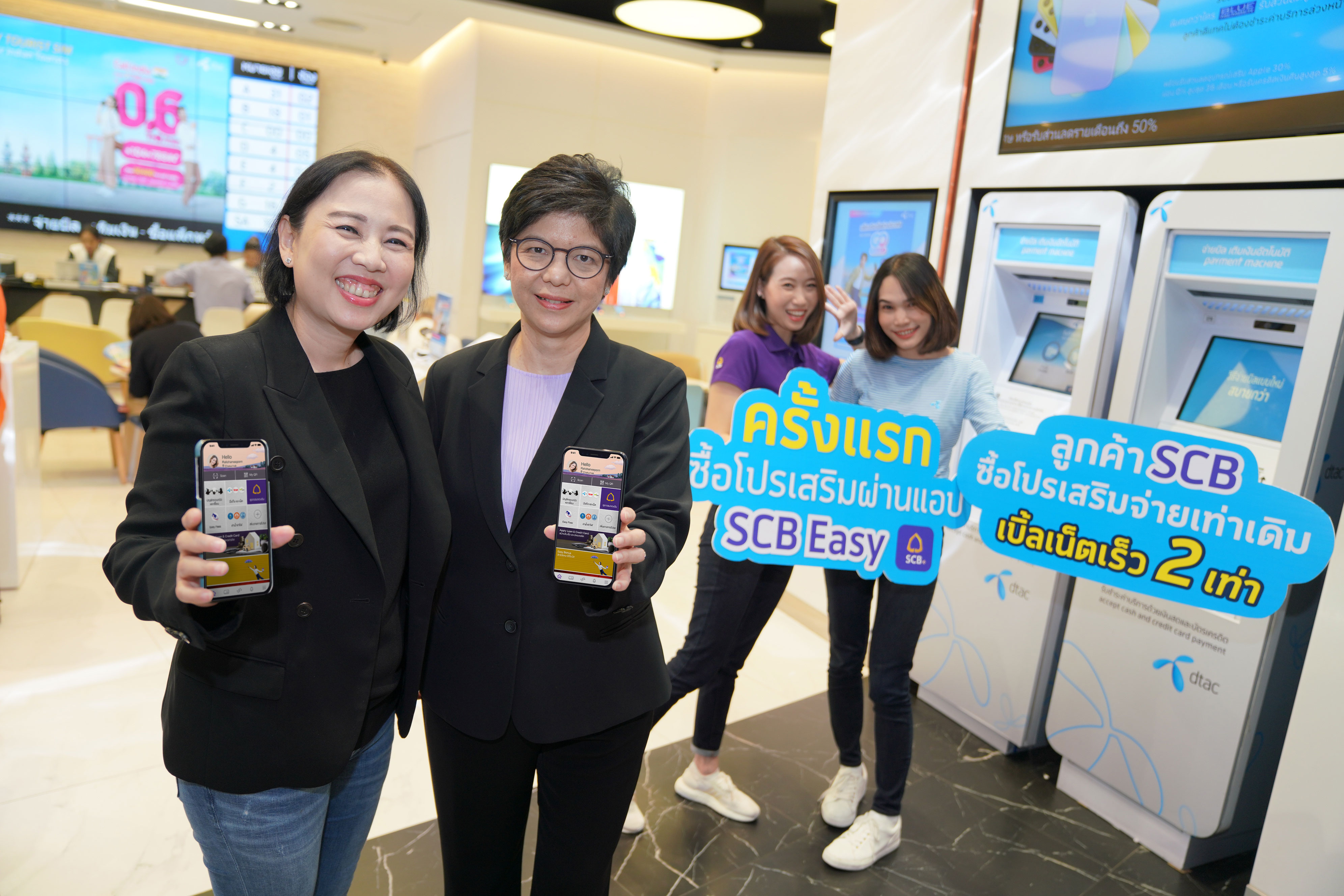  “ไทยพาณิชย์” จับมือ DTAC ส่งมอบบริการใหม่ซื้อโปรเสริมระบบเติมเงินผ่าน SCB EASY