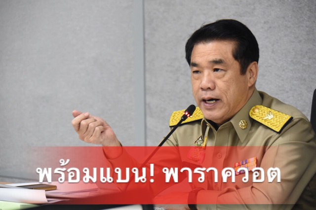 ขอให้บอก! “สุริยะ” พร้อมแถลงจุดยืน “แบนพาราควอต” ร่วม 3 รมต. ทุกที่ทุกเวลารักษาประโยชน์ปชช.