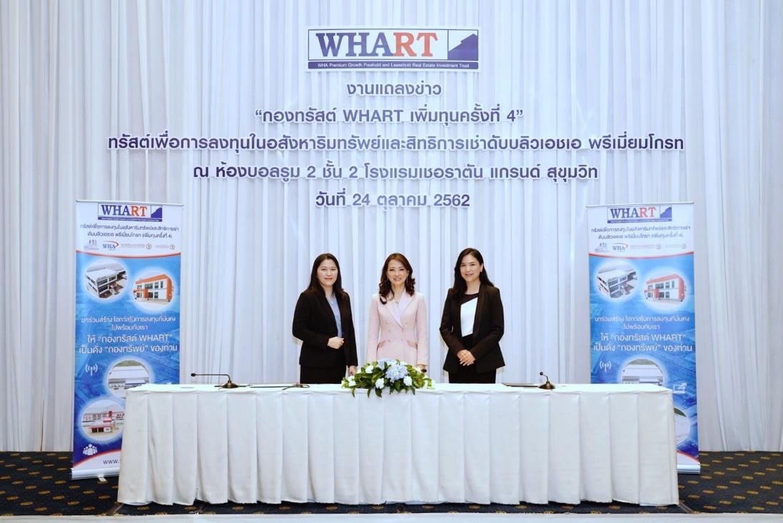WHART เตรียมเพิ่มทุนครั้งที่ 4 เพื่อลงทุนทรัพย์สินเพิ่มเติม มูลค่าไม่เกิน 4.88 พันล้านบาท พร้อมเสนอขายหน่วยทรัสต์จำนวนทั้งสิ้นไม่เกิน 323.78 ล้านหน่วย  จ่อเปิดจองซื้อหน่วยทรัสต์ พ.ย.นี้ – โอนทรัพย์สินแล้วเสร็จปลายปี 2562