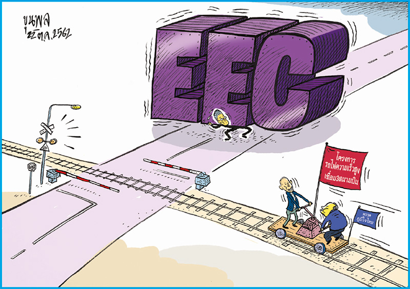 การ์ตูนขุนพล : พรรคภูมิใจไทย-EEC-โครงการรถไฟความเร็วสูงเชื่อม3สนามบิน