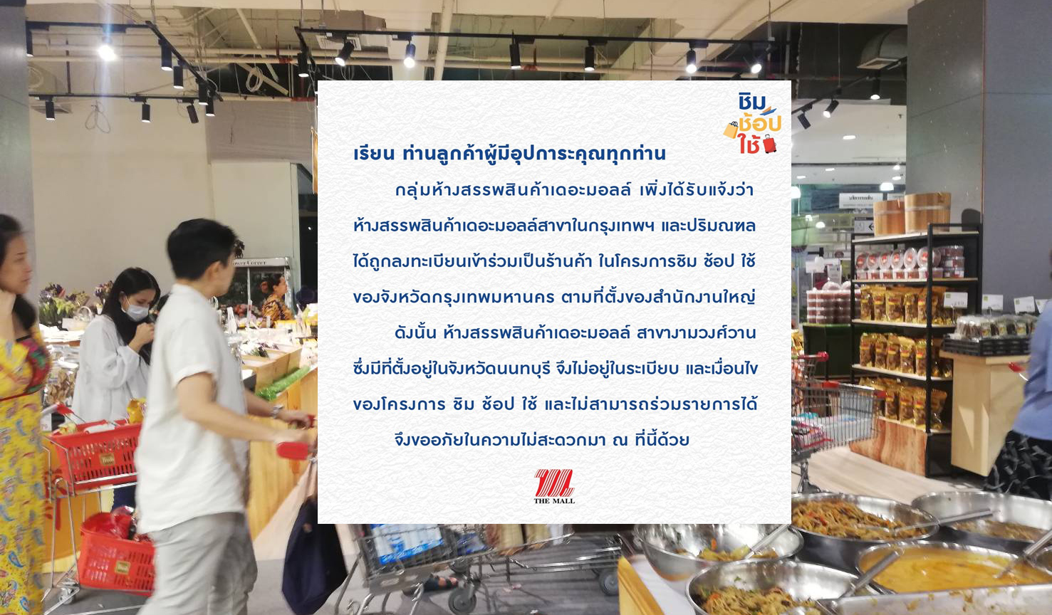 เดอะมอลล์​งาม​วงศ์วาน​ไม่ได้ไปต่อ! ผิดเงื่อนไขอดร่วมชิมช้อปใช้