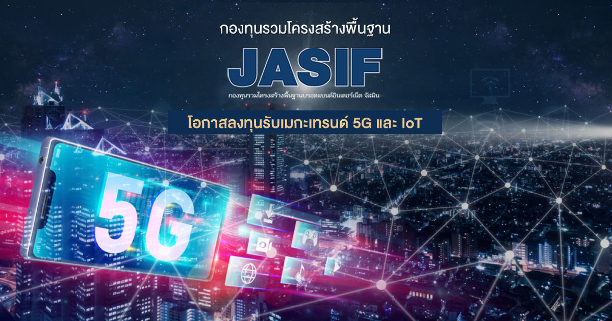 กองทุนรวมโครงสร้างพื้นฐาน ‘JASIF’ โอกาสลงทุนรับเมกะเทรนด์ 5G และ IoT