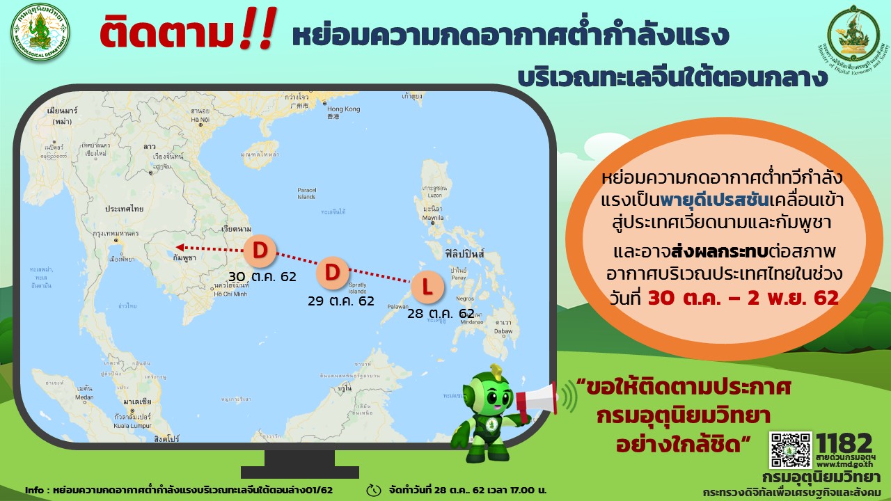 กรมอุตุฯออกประกาศเตือน ฉบับที่ 1″หย่อมความกดอากาศต่ำกำลังแรงบริเวณทะเลจีนใต้ตอนกลาง”