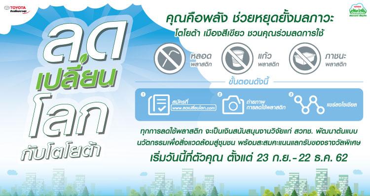 ลด ละ เลิกพลาสติก เพื่อเปลี่ยนโลก กับโตโยต้าเมืองสีเขียว