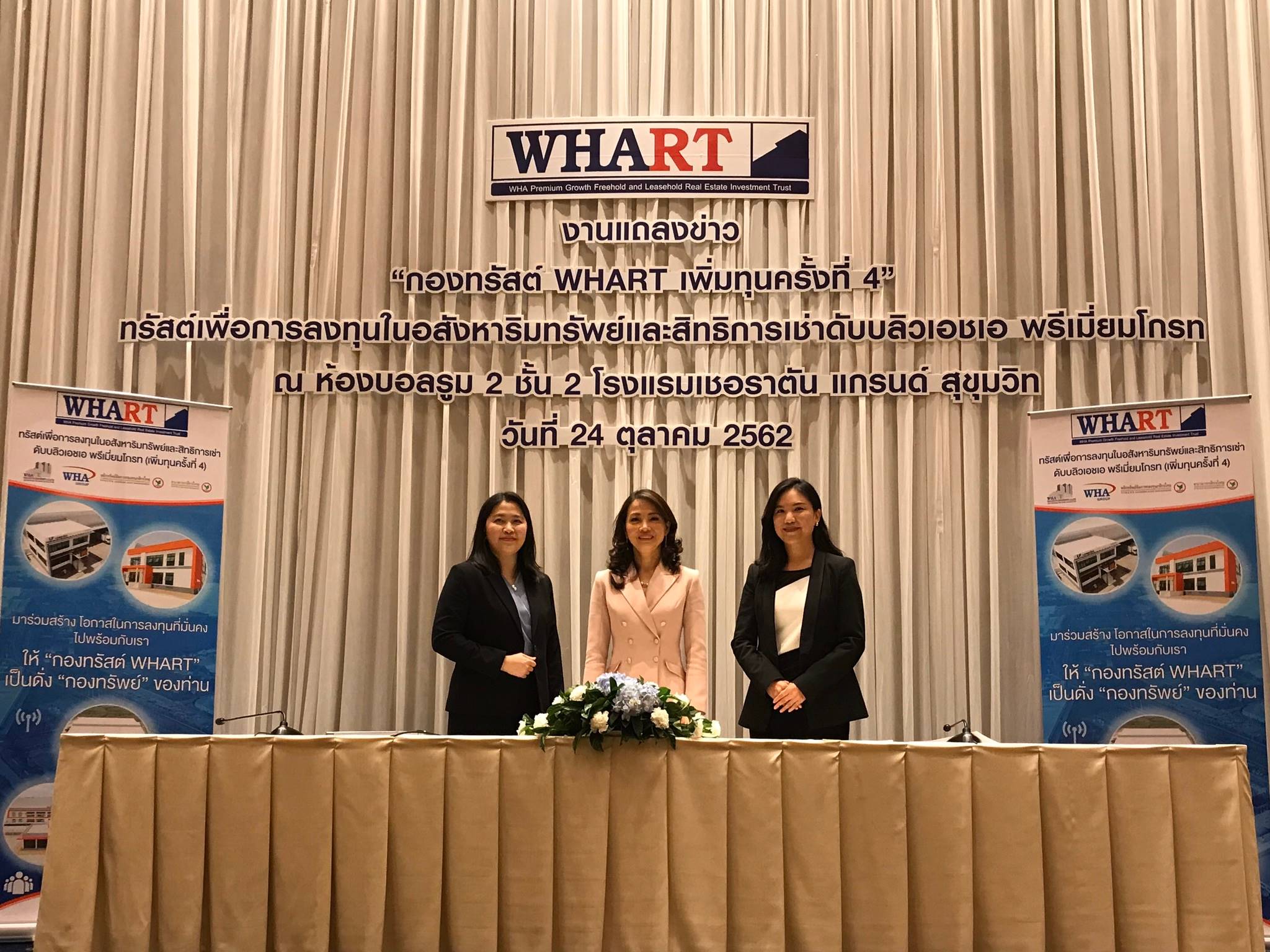  “WHART” ประกาศวันจองซื้อหน่วยทรัสต์เพิ่มทุนครั้งที่ 4 ระหว่าง 12-25 พ.ย.นี้