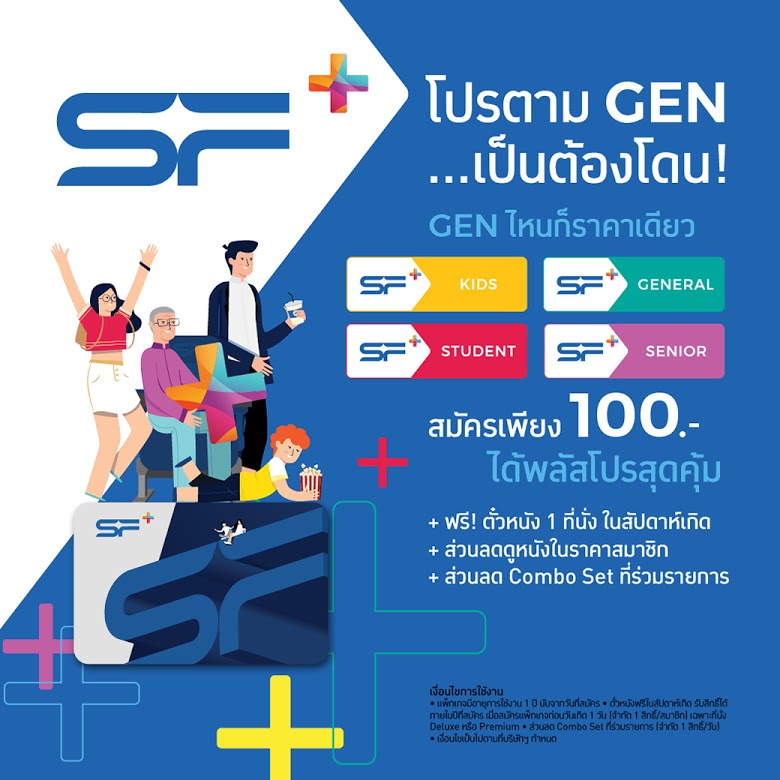 ธรรมดาโลกไม่จำ โรงหนังเอสเอฟ ผุดบัตร SF+  ยิ่งดูมาก ยิ่งได้มาก ตอบไลฟ์สไตล์คนรุ่นใหม่