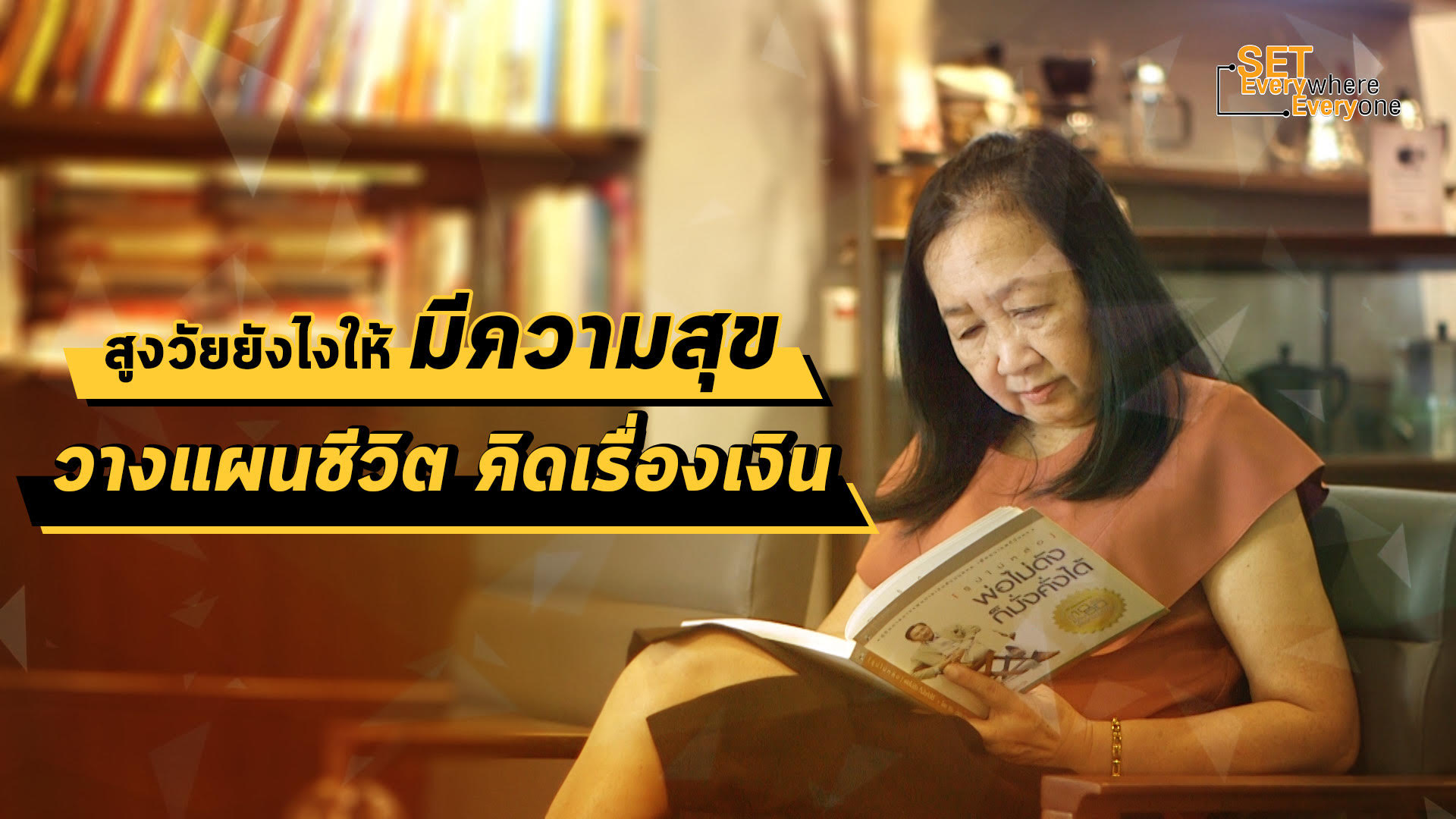 เกษียณอย่างไรให้เป็นสุข…