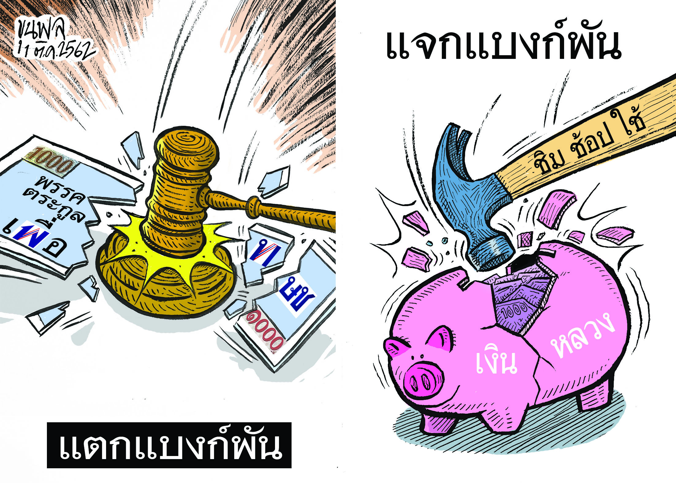 แตกแบงก์พัน – แจกแบงก์พัน : การ์ตูนขุนพล