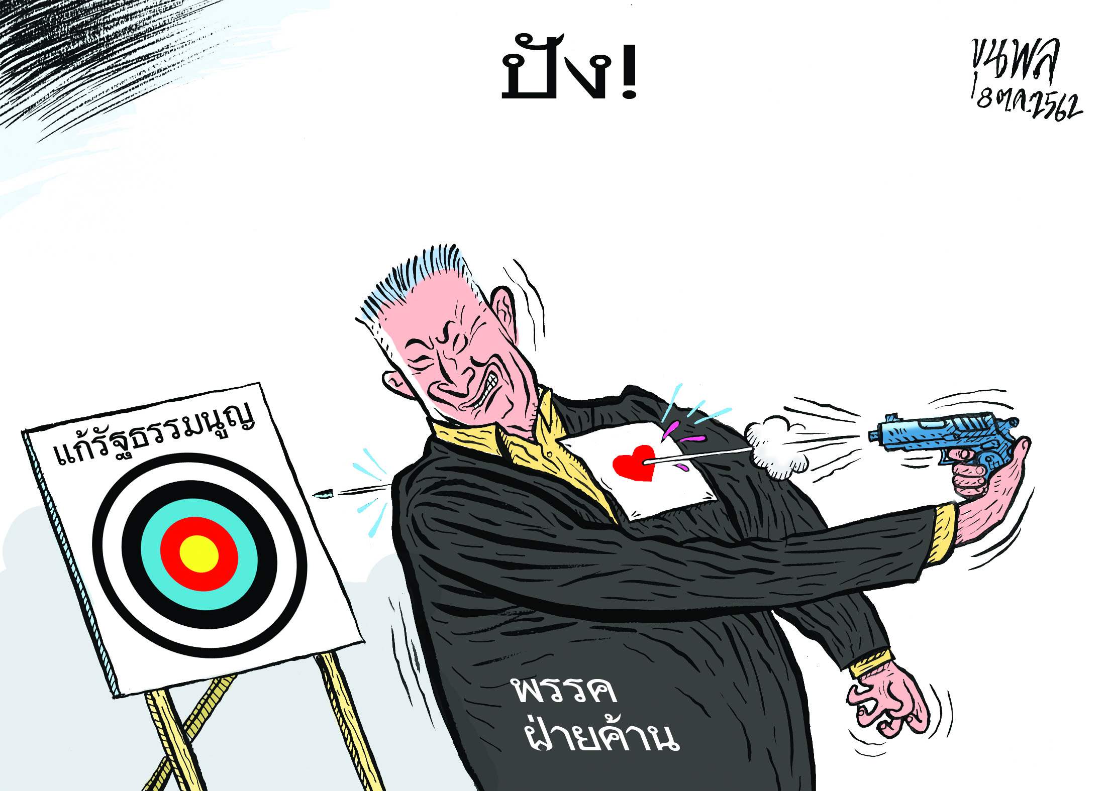 การ์ตูนขุนพล : แก้รัฐธรรมนูญ