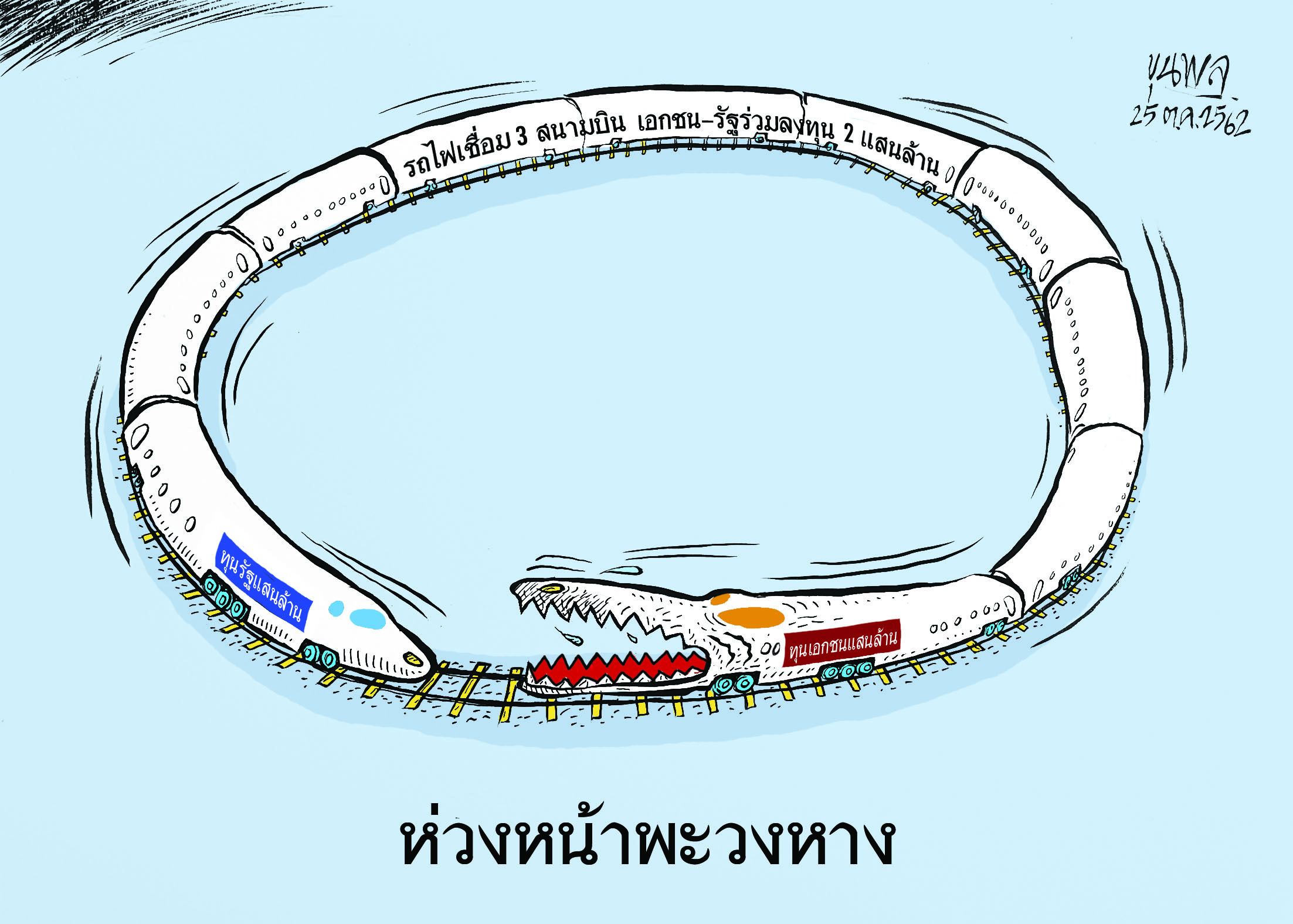 การ์ตูนขุนพล : ห่วงหน้าพะวงหาง