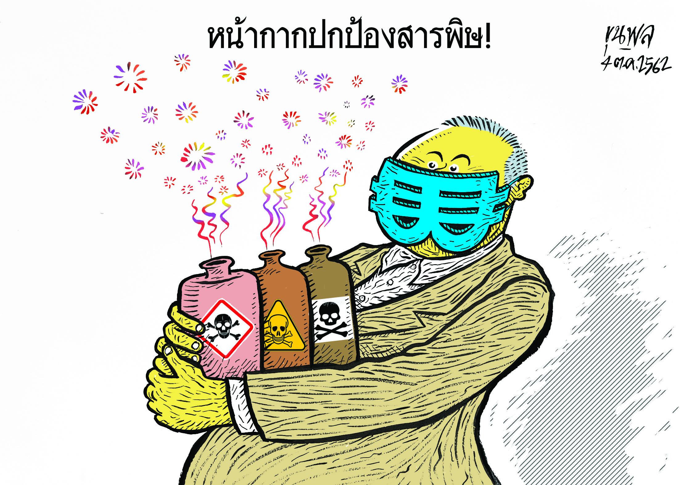 หน้ากากปกป้องสารพิษ : การ์ตูนขุนพล