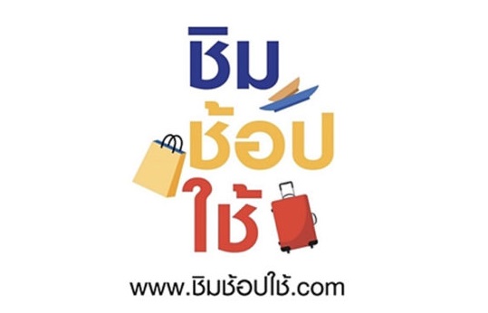 “ชิมช้อปใช้”​ ยังฮอตลงทะเบียนเต็ม​ 1​ ล้านราย​ เวลา 03.52 น.