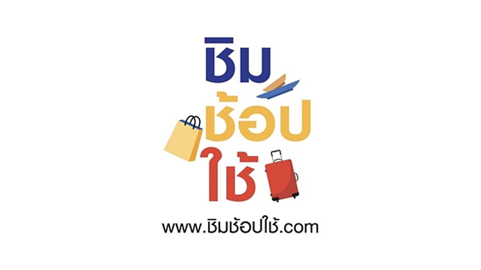 “ชิมช้อปใช้” คึกคัก กรมบัญชีกลางจ่ายเงินร้านค้าที่เข้าร่วมมาตรการแล้วกว่า 923 ล้านบาท