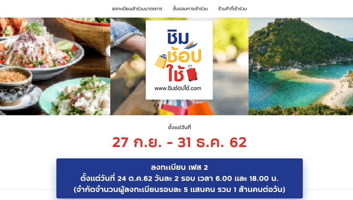 5 แสนคน ลุ้นอีกรอบ 6 โมงเย็นวันนี้ ‘ชิมช้อปใช้’  เฟส 2