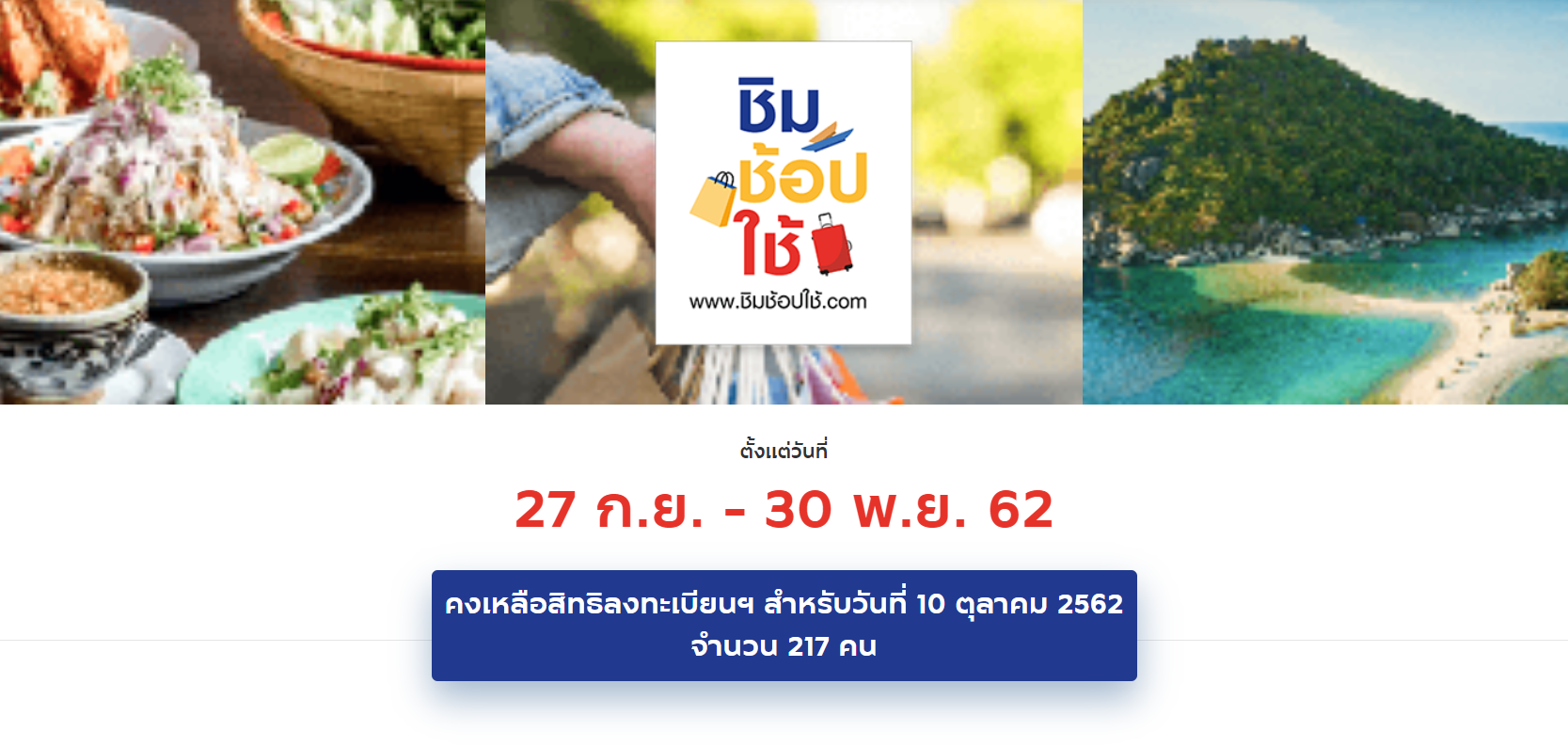 แย่งให้ทัน! สิทธิ์​ชิมช้อปใช้คืนนี้​ 217 คนเท่านั้น