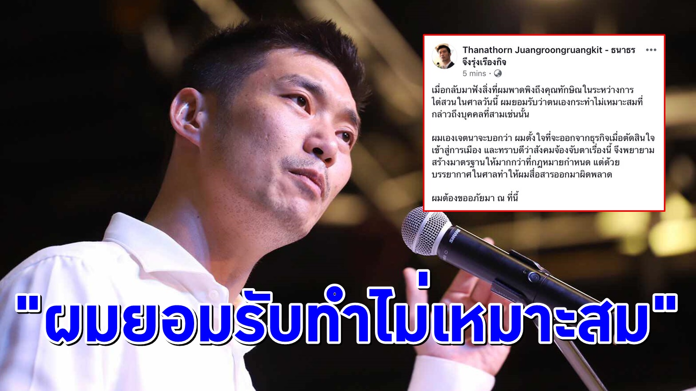‘ธนาธร’ ขอโทษ-รับกระทำไม่เหมาะสม หลังพูดพาดพิง ‘ทักษิณ’ ขณะการไต่สวนคดีถือหุ้นสื่อ