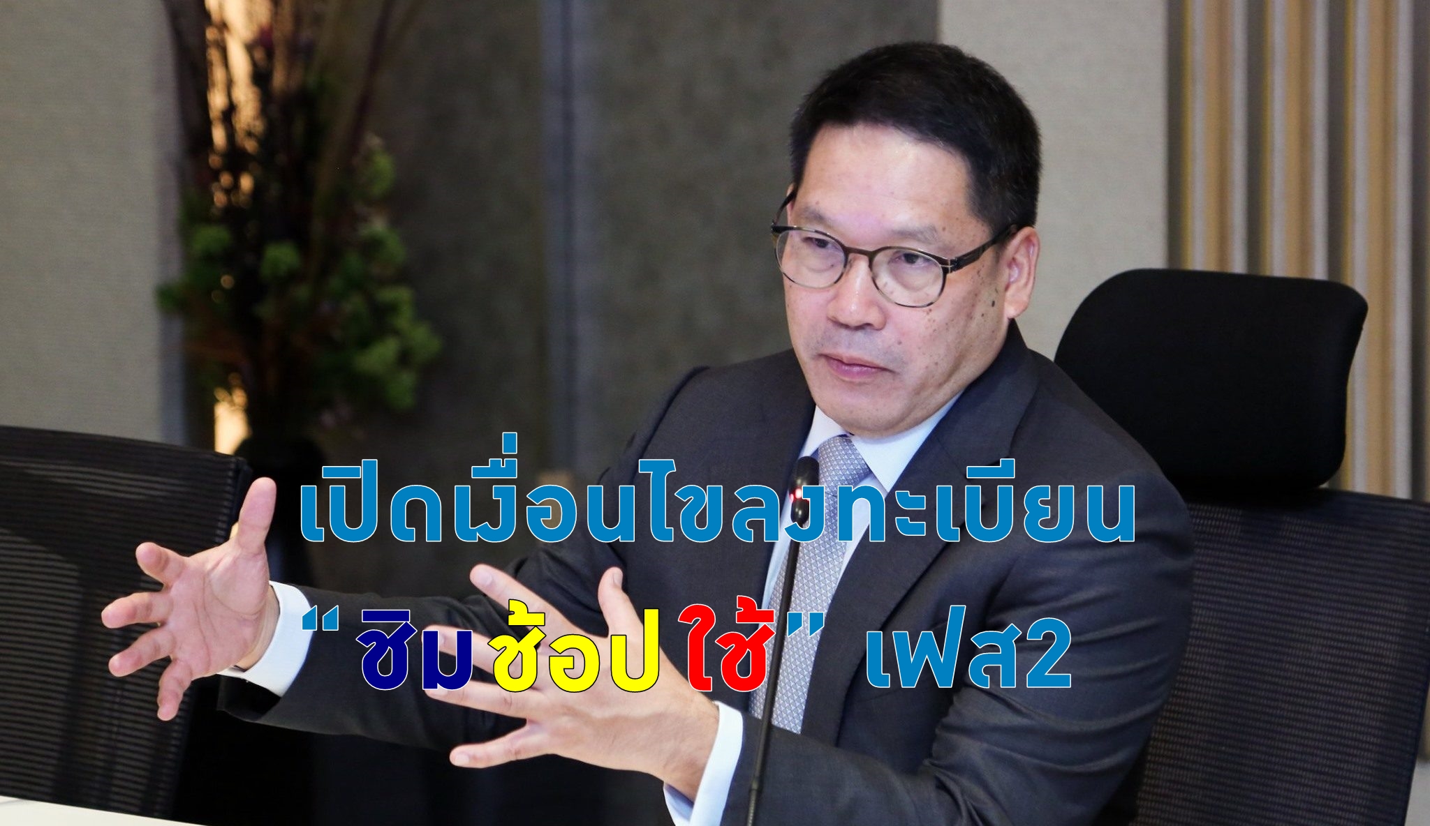 ด่วน! เปิดเงื่อนไข “ชิมช้อปใช้ 2” เริ่ม 24 ต.ค.นี้ ลงทะเบียน 2รอบ “6โมงเช้า-6โมงเย็น”