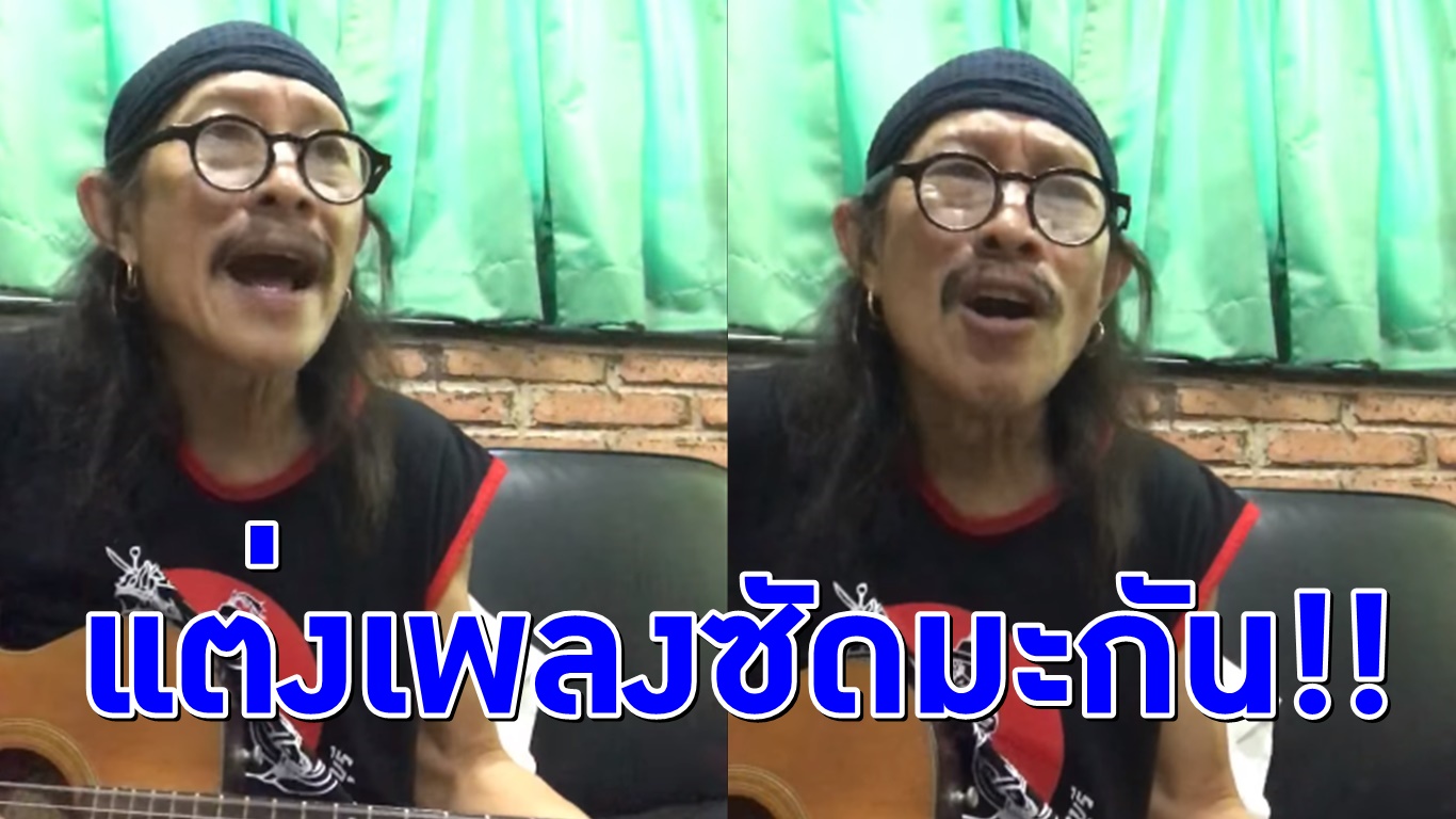 ‘แอ๊ด คาราบาว’ แต่งเพลง ‘ฝนเหลือง’ ซัดแรง! อเมริกันอันธพาล เห็นการค้าเป็นสงคราม  (คลิป)