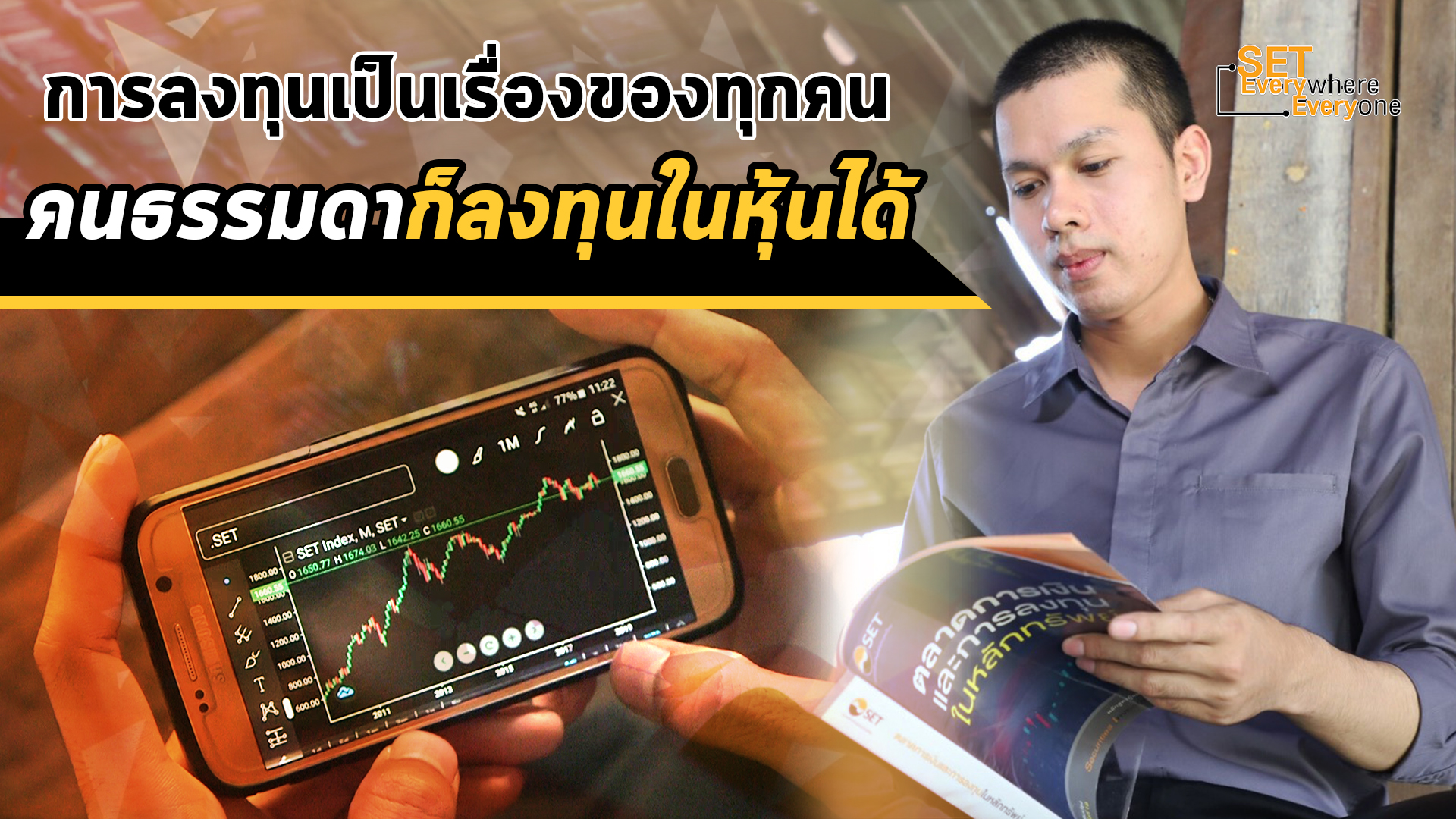 เงินมาก เงินน้อย ไม่ใช่ปัญหา เพราะคนธรรมดาก็ลงทุนในหุ้นได้