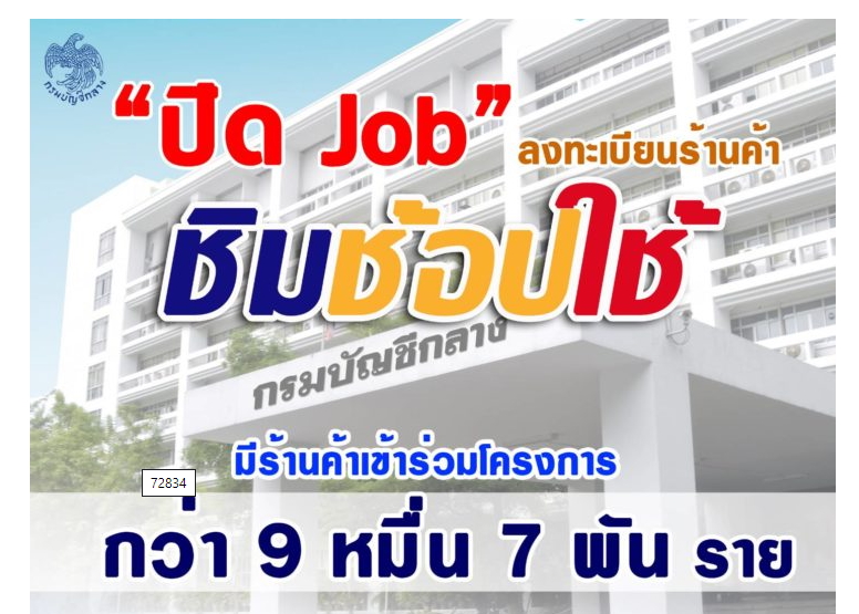ปิดจ๊อบ! ลงทะเบียนร้านค้า “ชิมช้อปใช้” เฟสแรก แห่เข้าร่วมกว่า 9.7 หมื่นร้าน